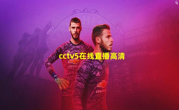 cctv5在线直播高清