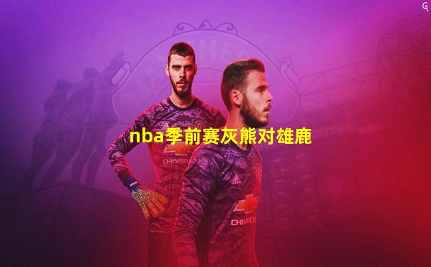 nba季前赛灰熊对雄鹿