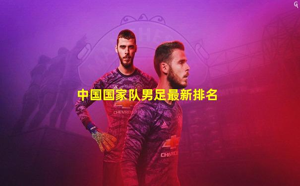 中国国家队男足最新排名