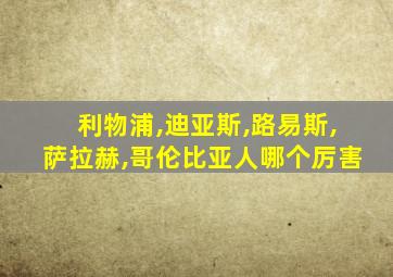 利物浦,迪亚斯,路易斯,萨拉赫,哥伦比亚人哪个厉害