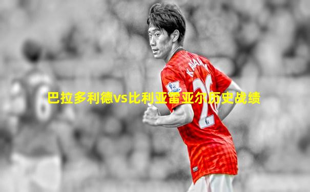 巴拉多利德vs比利亚雷亚尔历史战绩