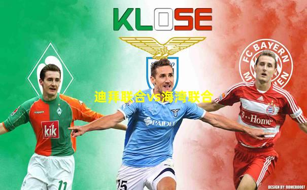 迪拜联合vs海湾联合