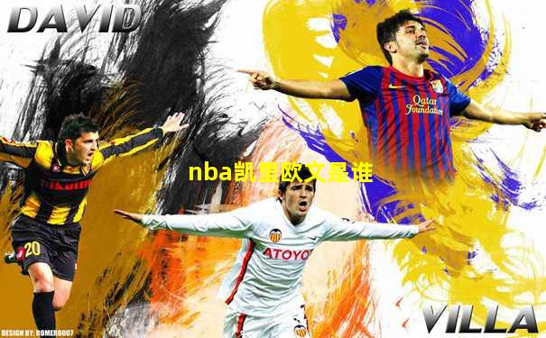nba凯里欧文是谁