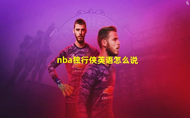 nba独行侠英语怎么说