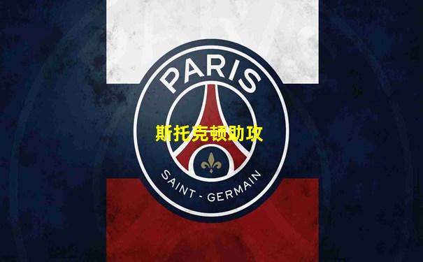 斯托克顿助攻