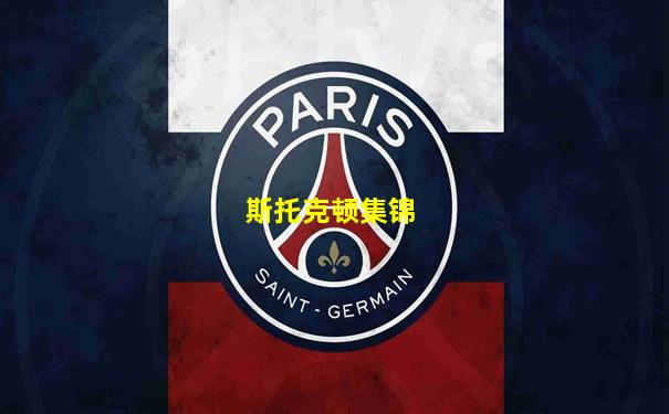 斯托克顿集锦