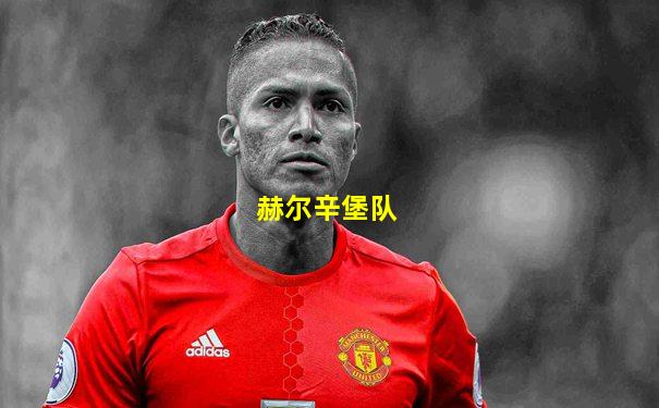 赫尔辛堡队
