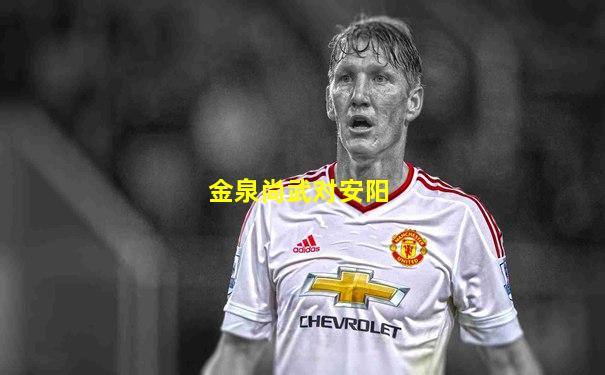 金泉尚武对安阳